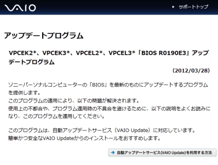 バイオサポート　VPCEK2*、VPCEK3*、VPCEL2*、VPCEL3*「BIOS R0190E3」アップデートプログラム