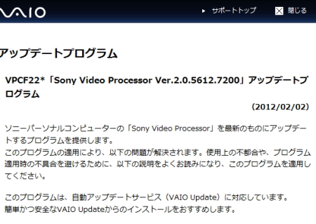 VAIOサポート　バイオF（VPCF229FJ/BI）用Sony Video Processorアップデータ