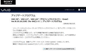 バイオサポート　VGC-JS*、VGC-LV*、VGC-LN*「グラフィックスドライバー（Intel）Ver.8.15.10.2182（for 64ビット）」アップデートプログラム