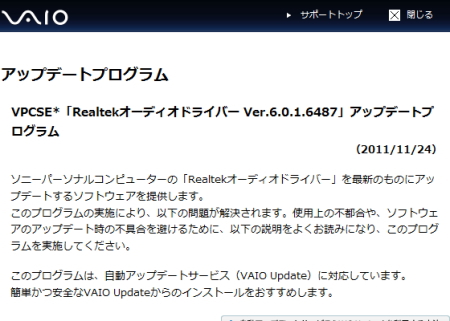 バイオサポート　VPCSE*「Realtekオーディオドライバー Ver.6.0.1.6487」アップデートプログラム
