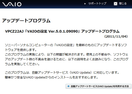 バイオサポート　VPCZ22AJ「VAIOの設定 Ver.5.0.1.09090」アップデートプログラム