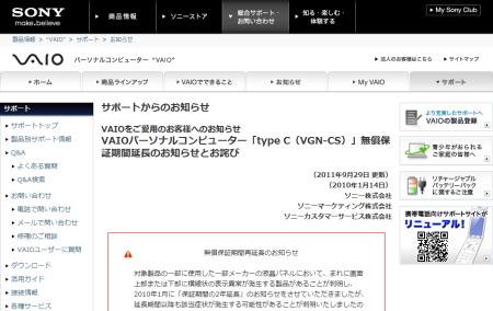 バイオサポート　VAIOパーソナルコンピュータ「typeC（VGN-CS）」無償保証期間延長のお知らせとお詫び