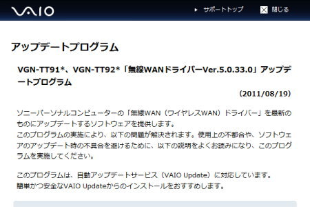 バイオサポート　VGN-TT91/、VGN-TT92*「無線WANドライバーVer.5.0.33.0」アップデートプログラム